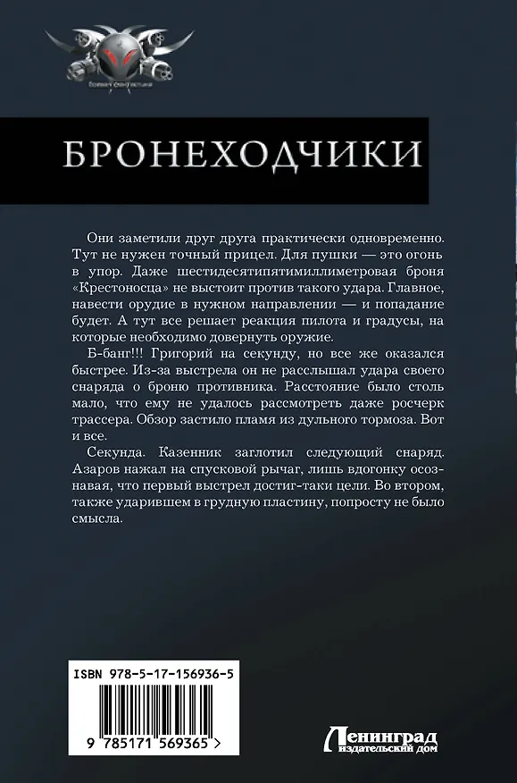Книга Бронеходчики (Константин Калбазов) — 2