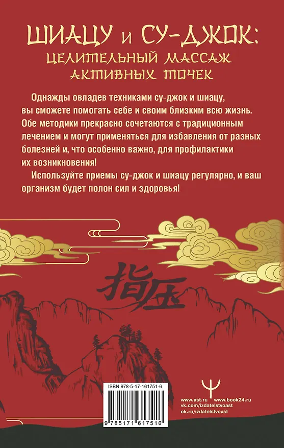 Книга Шиацу и Су-джок: целительный массаж активных точек. Подробный самоучитель (Лао Минь) — 2