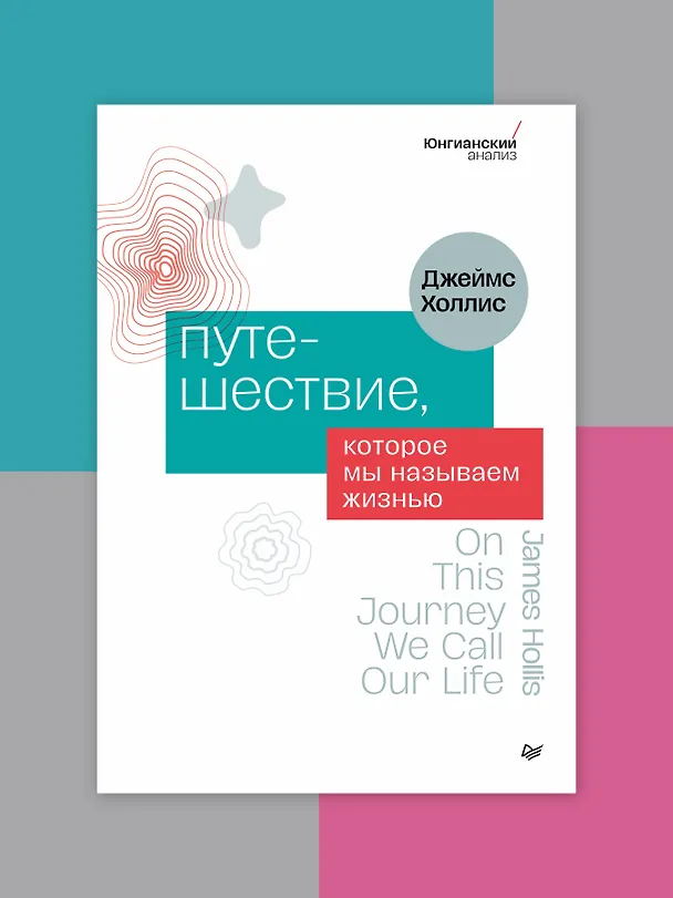 Книга Путешествие, которое мы называем жизнью (Джеймс Холлис) — 3