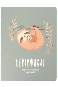 Сертификат о профилактических прививках "Baby.Ленивцы" 105х140мм, 16 стр., карт.обл., форма №156/у-93, Be Smart
