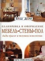 Книга Мебель, стены, пол: виды красок и техники исполнения () — 1