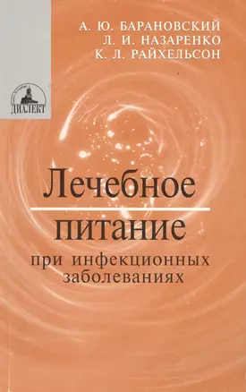 Лечебное питание больных после операций на органах пищеварения: Учебно-методическое пособие — 2100393 — 1