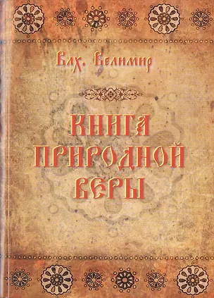 Книга Книга природной веры ()