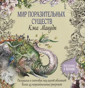 Раскраска-скетчбук Мир поразительных существ Кэна Мацуды (желтая со слоном) (м) Кэн Мацуда