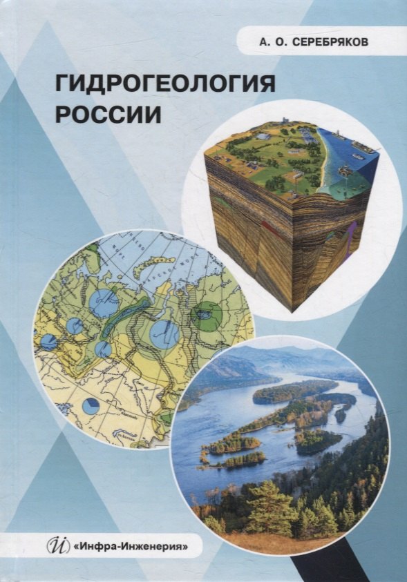 

Гидрогеология России: монография