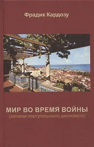 Мир во время войны. (записки португальского дипломата)