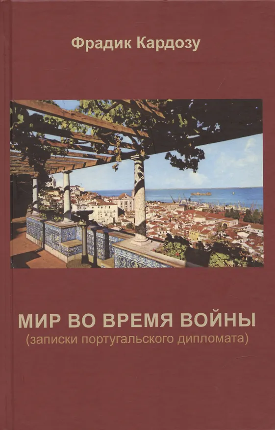 Книга Мир во время войны. (записки португальского дипломата) (Фрадрик Кардозу) — 1