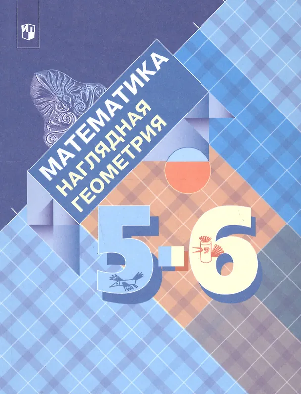 Книга Математика. Наглядная геометрия. 5-6 классы. Учебник (Эмануила Гельфман, Ираида Середенко, Наталья Лобаненко, Вера Ксенева, Валентина Панчищина) — 1