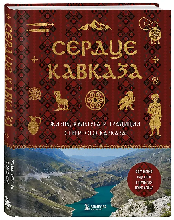 Книга Сердце Кавказа. Жизнь, культура и традиции Северного Кавказа () — 5