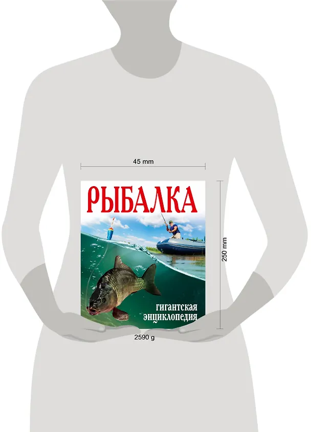 Книга Рыбалка. Большая энциклопедия (ISBN 978-5-271-37591-0 в суперобложке "Рыбалка. Гигантская энциклопедия") (Василий Рыбицкий) — 4