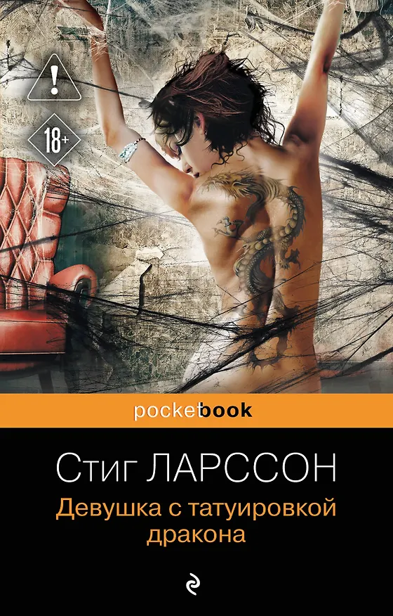Книга Девушка с татуировкой дракона (Стиг Ларссон) — 1