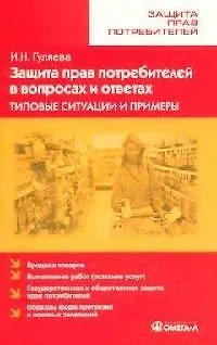Защита прав потребителей в вопросах и ответах Типовые ситуации и примеры (мягк)(Защита прав потребителей). Гуляева И. (УчКнига) 2101474