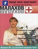 Книга Выпуск 12. Скажем хворям "нет" (Ирина Богат)