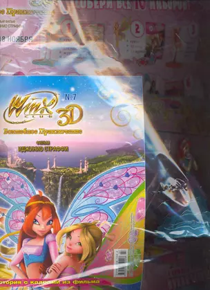 Набор Волшебное приключение №7 Клуб Winx ЗD (упаковка) — 2267372 — 1