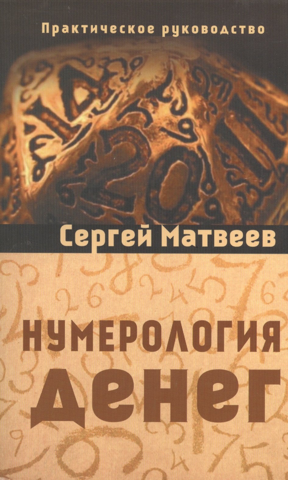 

Нумерология денег