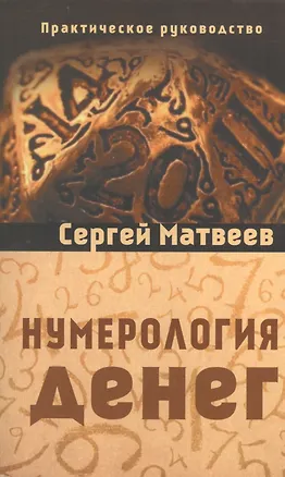 Книга Нумерология денег (Сергей Матвеев)