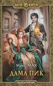 Дама Пик : Фантастический роман
