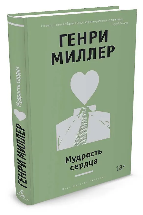 Книга Мудрость сердца (Генри Миллер) — 2
