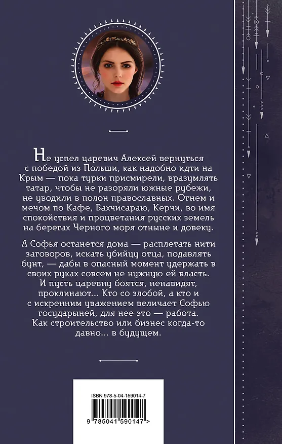 Книга Азъ есмь Софья. Государыня (Галина Гончарова) — 2