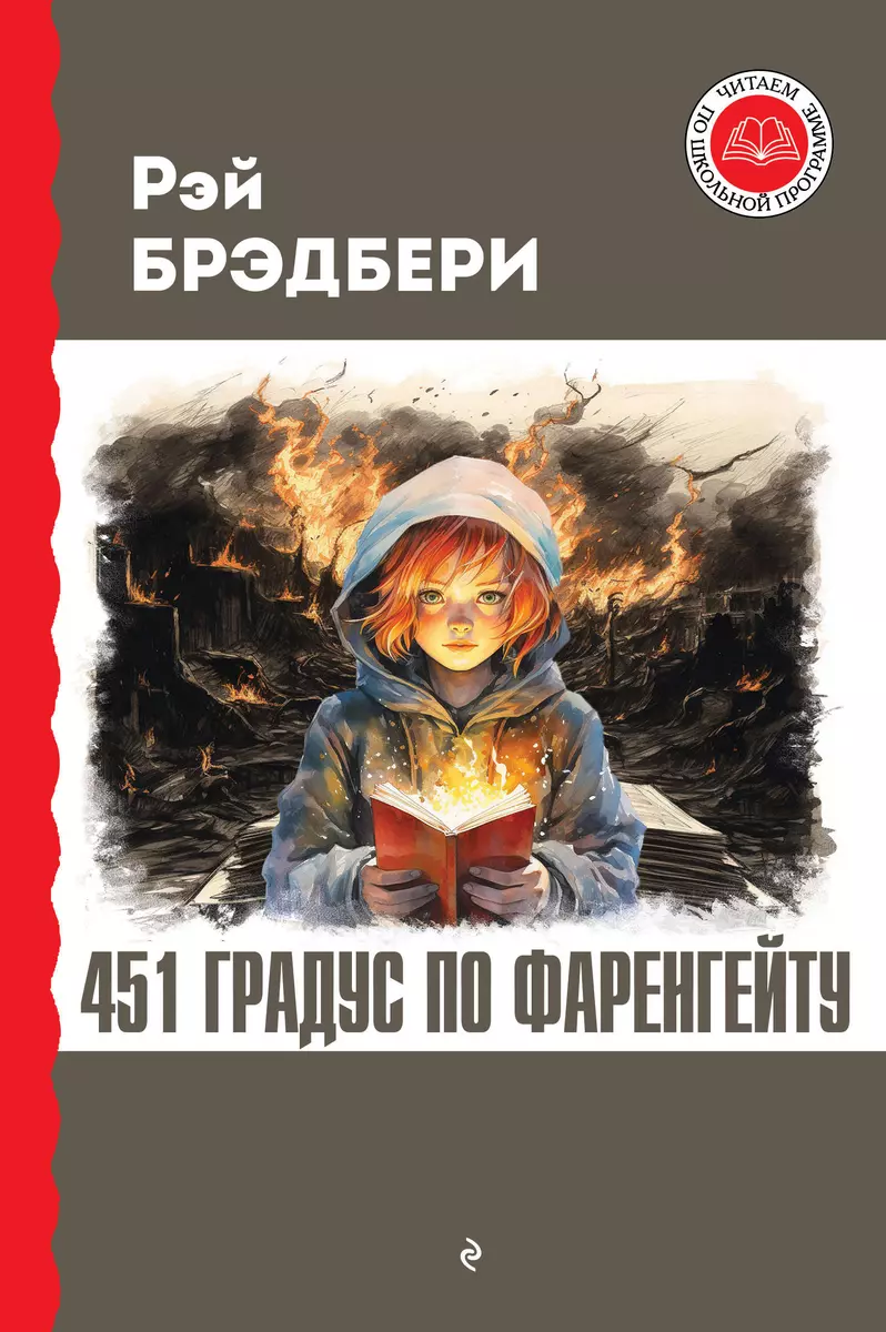 451 градус по Фаренгейту (Рэй Брэдбери) - купить книгу с доставкой в  интернет-магазине «Читай-город». ISBN: 978-5-04-191327-4