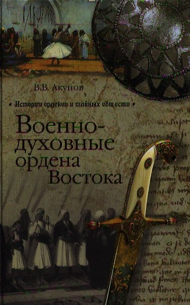Книга Военно-духовные ордена Востока (Вольфганг Акунов) — 1
