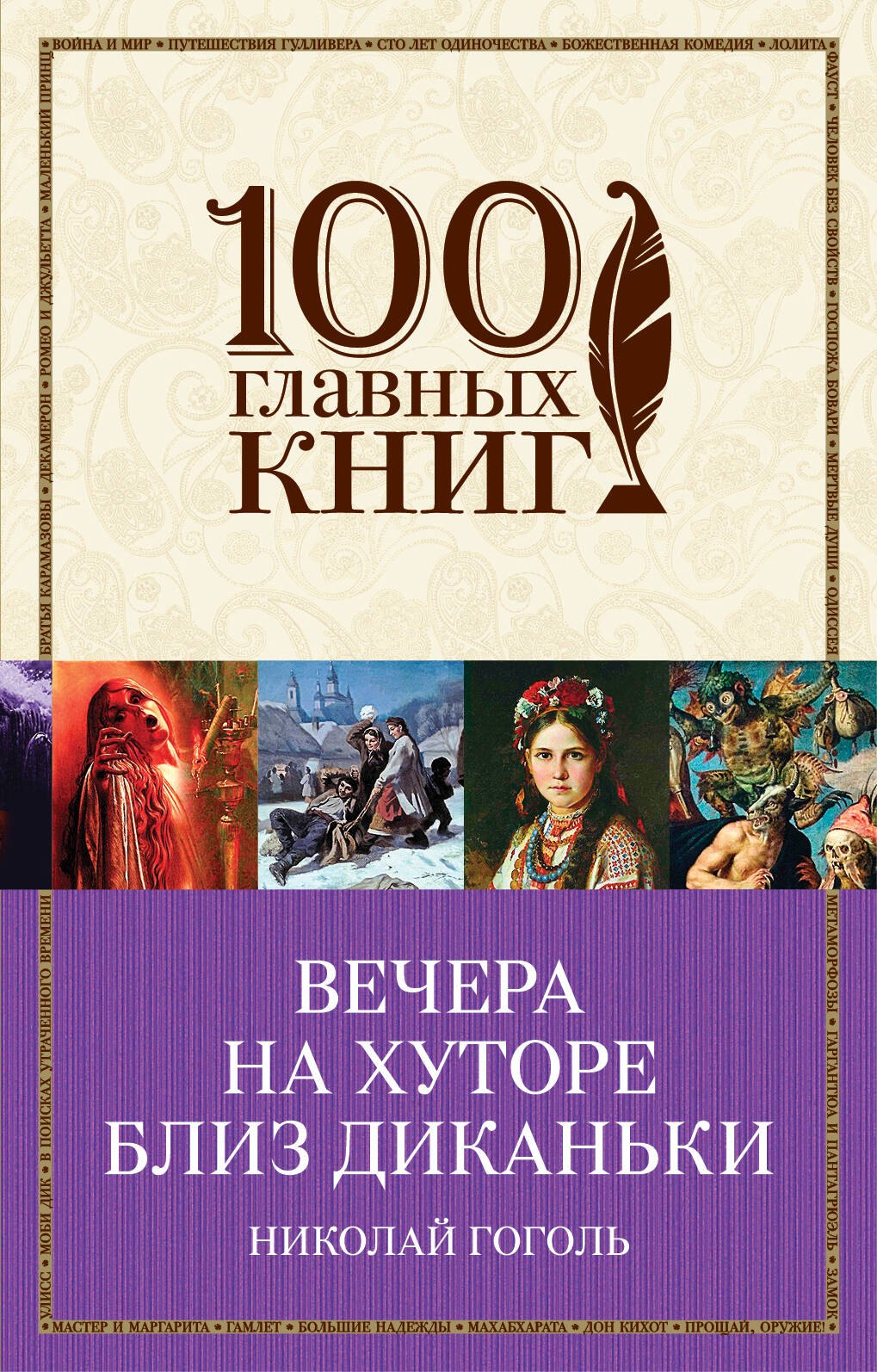 

Вечера на хуторе близ Диканьки
