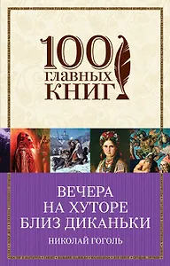 Вечера на хуторе близ Диканьки