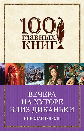 Книга Вечера на хуторе близ Диканьки (Николай Гоголь)