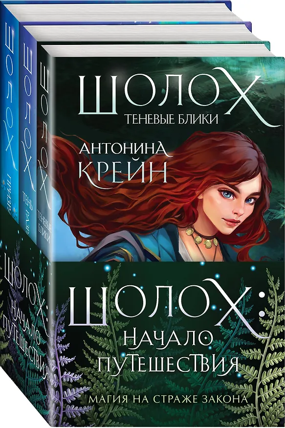 Книга Шолох: начало путешествия: Теневые блики, Тень разрастается, Призрачные рощи (комплект из трех книг) (Антонина Крейн) — 4