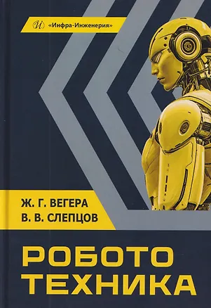 Книга Робототехника. Учебное пособие (Владимир Слепцов, Жанна Вегера)