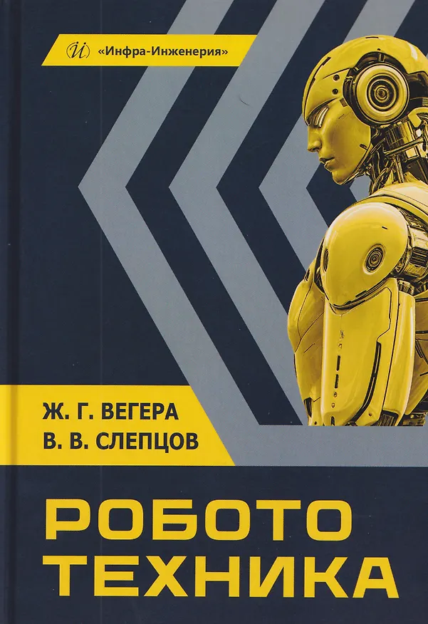 Книга Робототехника. Учебное пособие (Владимир Слепцов, Жанна Вегера) — 1