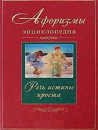 Книга Афоризмы. Энциклопедия. Речь истины проста () — 1