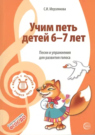 Книга Учим петь детей 6—7 лет. Песни и упражнения для развития голоса. ФГОС ДО (Светлана Мерзлякова)