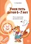 Учим петь детей 6—7 лет. Песни и упражнения для развития голоса. ФГОС ДО — 2425435 — 1