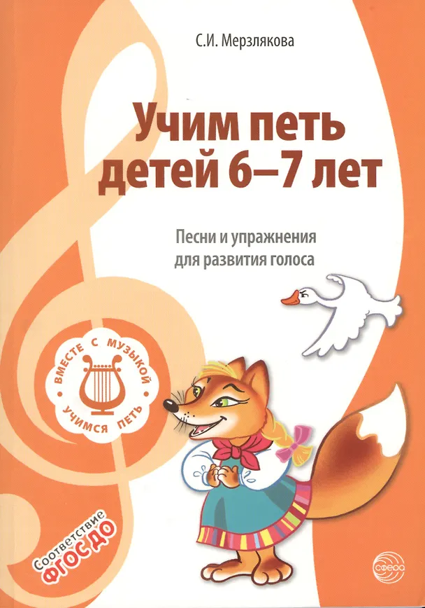 Книга Учим петь детей 6—7 лет. Песни и упражнения для развития голоса. ФГОС ДО (Светлана Мерзлякова) — 1