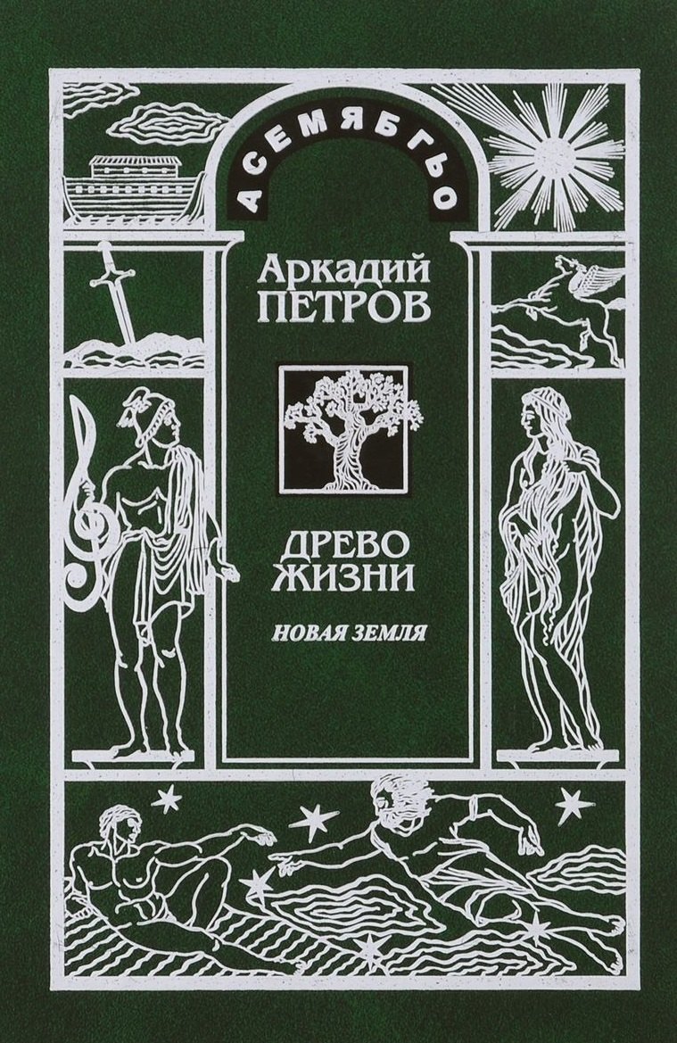 

Древо Жизни Ч.2 Новая Земля (Петров)
