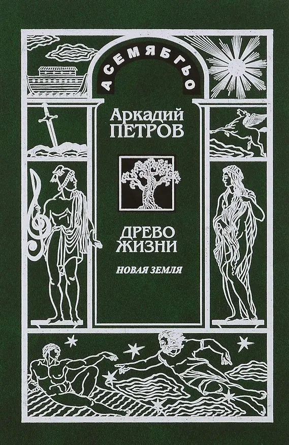 Книга Древо Жизни Ч.2 Новая Земля (Петров) (Аркадий Петров, Аркадий Петров) — 1