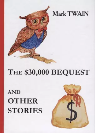 The $30,000 Bequest and Other Stories = Наследство в $30,000 и другие истории: сборник на англ.яз — 2625927 — 1