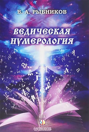 Ведическая нумерология (Владимир Рыбников) - купить книгу с доставкой в ...