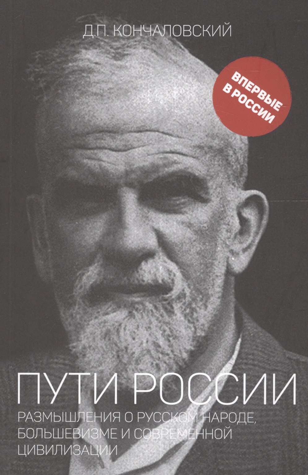 

Пути России. Размышления о русском народе, большевизме и современной цивилизации