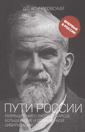 Пути России. Размышления о русском народе, большевизме и современной цивилизации — 2713273 — 1