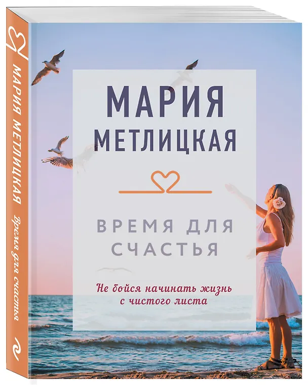 Книга Время для счастья (Мария Метлицкая) — 4