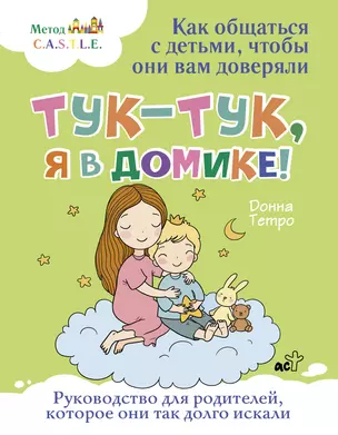 Тук-тук, я в домике! Как общаться с детьми, чтобы они вам доверяли. Метод C.A.S.T.L.E. — 3021887 — 1