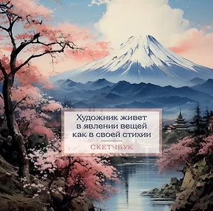 Скетчбук 197*197 48л "Япония" тв.обложка, спираль