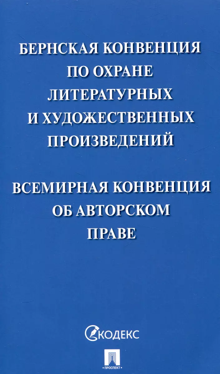 Бернская конвенция по охране литературных и художественных произведений.  Всемирная конвенция об авторском праве - купить книгу с доставкой в  интернет-магазине «Читай-город». ISBN: 978-5-392-42068-1