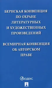 Бернская конвенция по охране литературных и художественных произведений. Всемирная конвенция об авторском праве