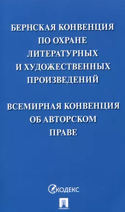 Бернская конвенция по охране литературных и художественных произведений. Всемирная конвенция об авторском праве — 3049032 — 1