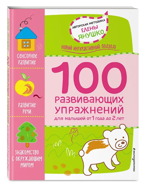 Книга 1+ 100 развивающих упражнений для малышей от 1 года до 2 лет (Елена Янушко) — 4