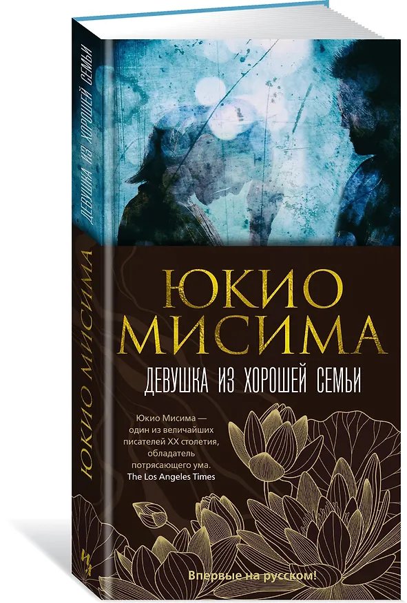 Книга Девушка из хорошей семьи (Юкио Мисима) — 4