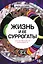 Жизнь и ее суррогаты. Как формируются зависимости — 2653103 — 1